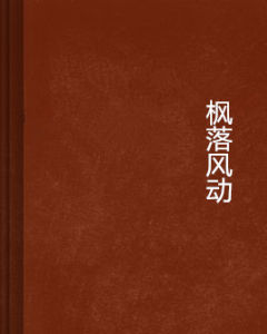 楓落風動 楓落風動