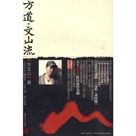 《方道·文山流》 《方道·文山流》
