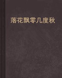 落花飄零幾度秋