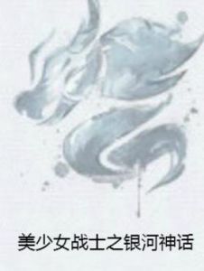 美少女戰士之銀河神話 美少女戰士之銀河神話