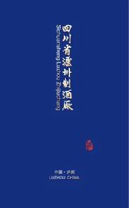 四川省瀘州制酒廠