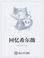 回憶希爾薇 回憶希爾薇