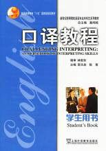 新世紀高等院校英語專業本科生系列教材·口譯教程 新世紀高等院校英語專業本科生系列教材·口譯教程
