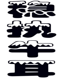 穩執牛耳 穩執牛耳