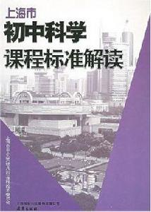 上海市國中科學課程標準解讀 上海市國中科學課程標準解讀
