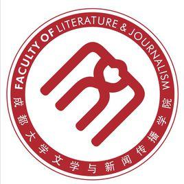 成都大學文學與新聞傳播學院 成都大學文學與新聞傳播學院