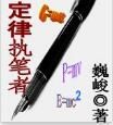 定律執筆者 定律執筆者