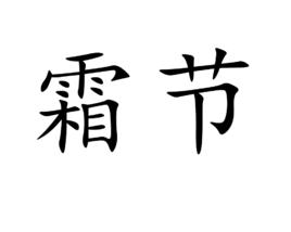 霜節 霜節