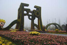 荊門植物園 荊門植物園