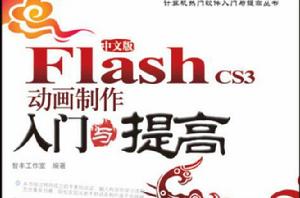 Flash CS3動畫製作入門與提高