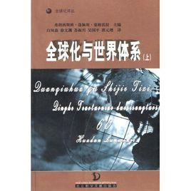 全球化與世界體系 全球化與世界體系