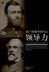 格蘭特和李將軍的領導力 格蘭特和李將軍的領導力