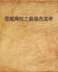 惡魔高校之最強赤龍帝 惡魔高校之最強赤龍帝