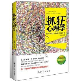 《抓狂心理學》