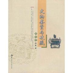 文物鑑賞與收藏 文物鑑賞與收藏