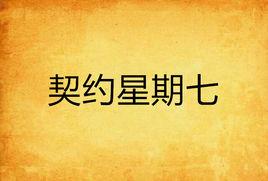 契約星期七