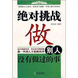 絕對挑戰:做別人沒有做過的事 絕對挑戰:做別人沒有做過的事