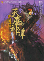 （圖）《天魔神譚3·天魔重生》
