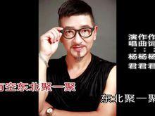 東北爺們兒東北妞