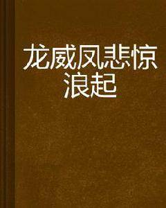 龍威鳳悲驚浪起 龍威鳳悲驚浪起