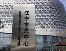 江寧市民中心 江寧市民中心