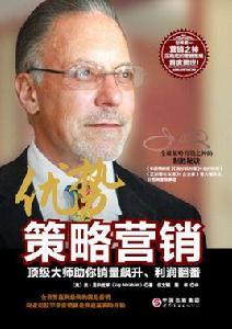 優勢策略行銷 優勢策略行銷