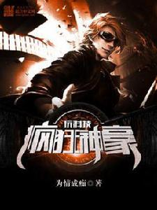 瘋狂神豪玩科技 瘋狂神豪玩科技