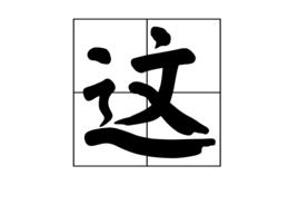 這[漢字]