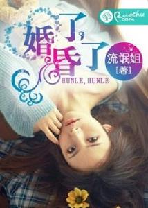 婚了,昏了 婚了,昏了