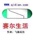 賽爾生活 賽爾生活
