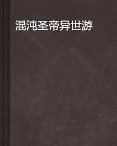 混沌聖帝異世游 混沌聖帝異世游
