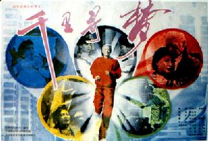 千里尋夢 千里尋夢