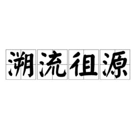 溯流徂源[成語]
