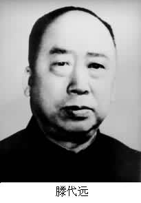 滕代遠(1904~1974) 滕代遠(1904~1974)