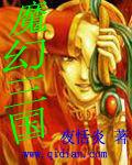 魔幻三國 魔幻三國