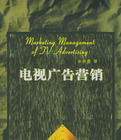 電視廣告行銷 電視廣告行銷