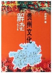 貴州文化解讀 貴州文化解讀