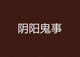 陰陽鬼事 陰陽鬼事