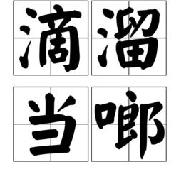 滴溜噹啷 滴溜噹啷