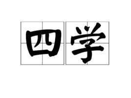 四學 四學