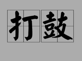 打鼓 打鼓