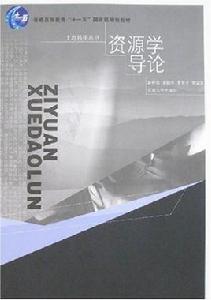 資源學導論 資源學導論