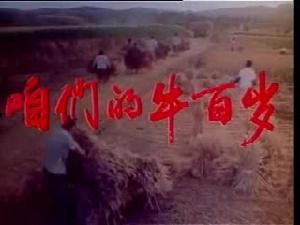 《咱們的牛百歲》