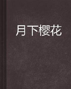 月下櫻花 月下櫻花