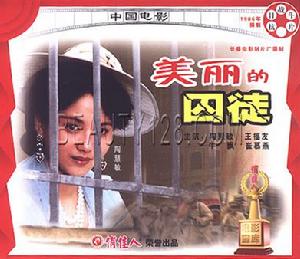 《美麗的囚徒》