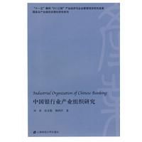 中國銀行業產業組織研究