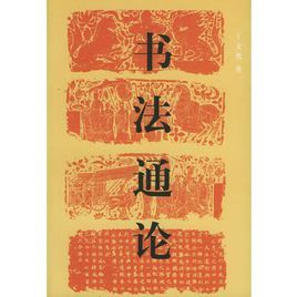 書法通論 書法通論