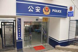 大橋派出所 大橋派出所