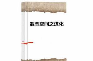 罪惡空間之進化 罪惡空間之進化