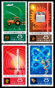 J48《中華人民共和國成立三十周年:四化》 J48《中華人民共和國成立三十周年:四化》